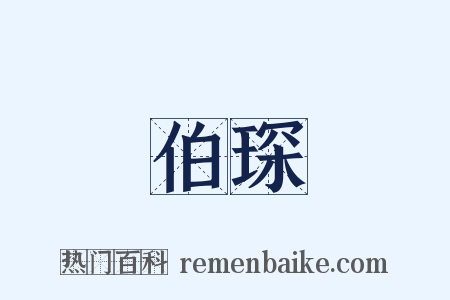 伯琛是什么意思的图片